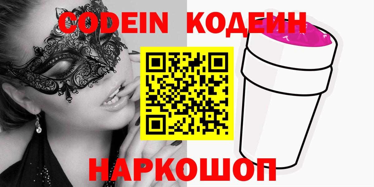 Кодеин напиток Lean (лин)  Вход с VPN  Миллерово 